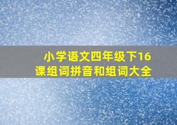 小学语文四年级下16课组词拼音和组词大全