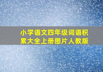 小学语文四年级词语积累大全上册图片人教版