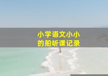 小学语文小小的船听课记录