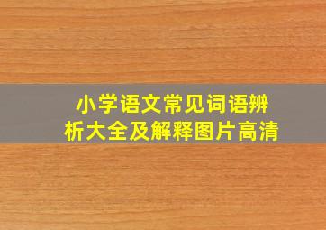 小学语文常见词语辨析大全及解释图片高清