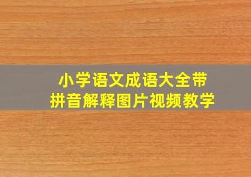 小学语文成语大全带拼音解释图片视频教学