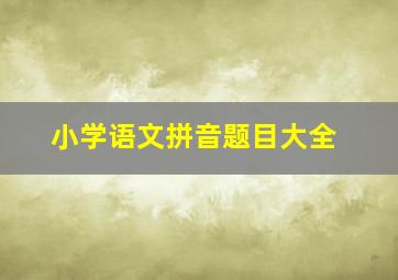 小学语文拼音题目大全