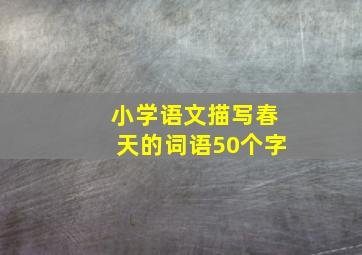 小学语文描写春天的词语50个字