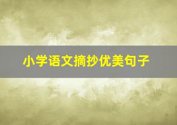 小学语文摘抄优美句子