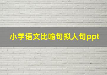 小学语文比喻句拟人句ppt