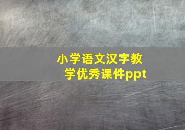 小学语文汉字教学优秀课件ppt