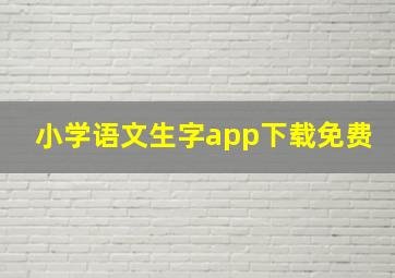 小学语文生字app下载免费