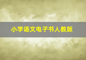 小学语文电子书人教版