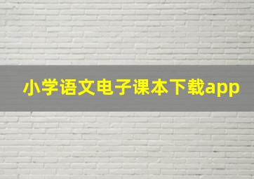 小学语文电子课本下载app