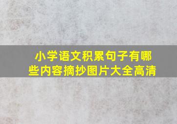 小学语文积累句子有哪些内容摘抄图片大全高清