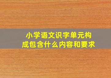 小学语文识字单元构成包含什么内容和要求