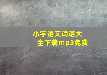 小学语文词语大全下载mp3免费