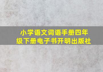 小学语文词语手册四年级下册电子书开明出版社