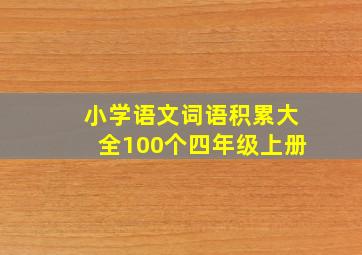 小学语文词语积累大全100个四年级上册