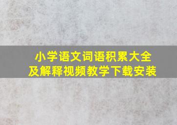 小学语文词语积累大全及解释视频教学下载安装