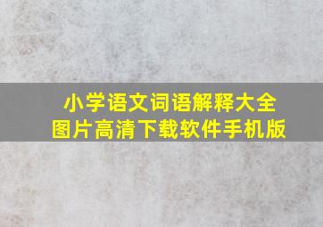 小学语文词语解释大全图片高清下载软件手机版