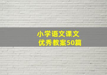 小学语文课文优秀教案50篇