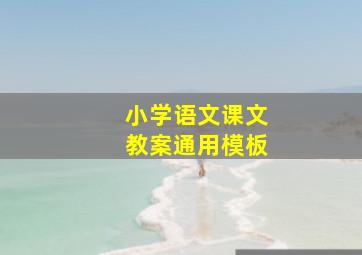 小学语文课文教案通用模板