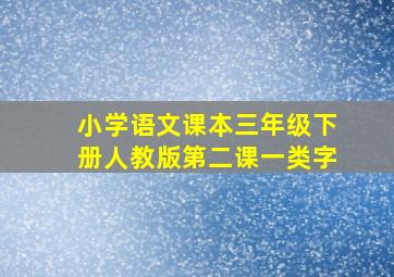 小学语文课本三年级下册人教版第二课一类字