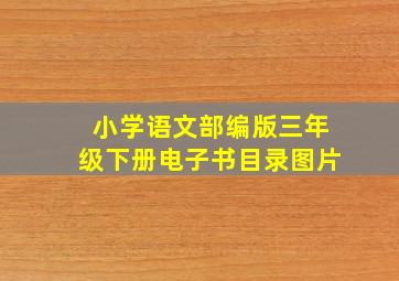 小学语文部编版三年级下册电子书目录图片