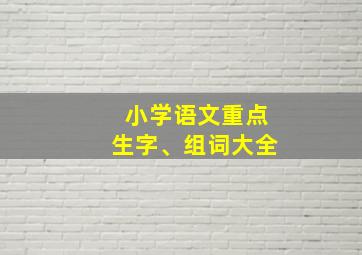 小学语文重点生字、组词大全