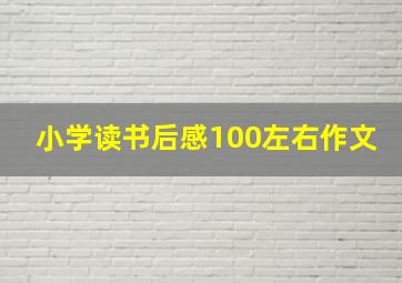 小学读书后感100左右作文