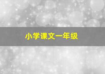 小学课文一年级