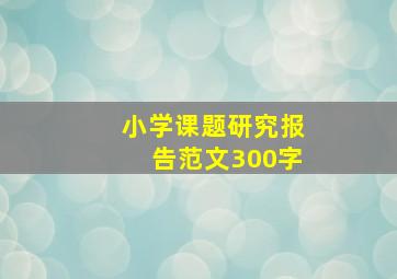 小学课题研究报告范文300字