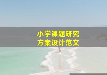 小学课题研究方案设计范文