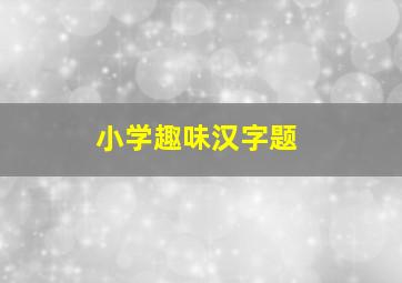 小学趣味汉字题