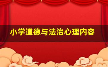 小学道德与法治心理内容