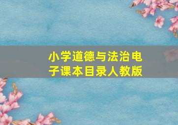 小学道德与法治电子课本目录人教版