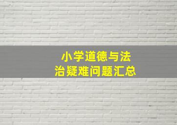 小学道德与法治疑难问题汇总