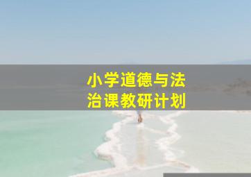 小学道德与法治课教研计划