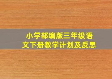 小学部编版三年级语文下册教学计划及反思