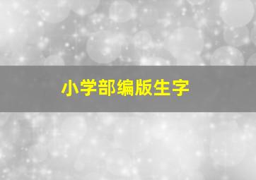 小学部编版生字