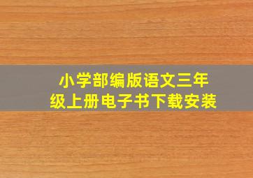 小学部编版语文三年级上册电子书下载安装