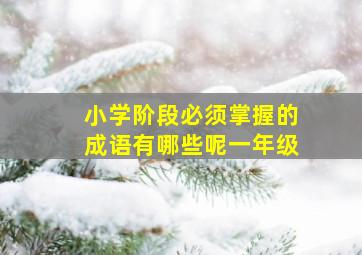 小学阶段必须掌握的成语有哪些呢一年级