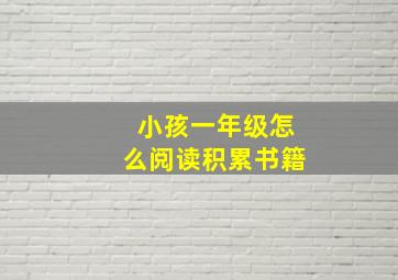 小孩一年级怎么阅读积累书籍