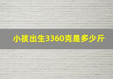 小孩出生3360克是多少斤