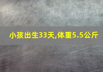 小孩出生33天,体重5.5公斤