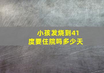 小孩发烧到41度要住院吗多少天