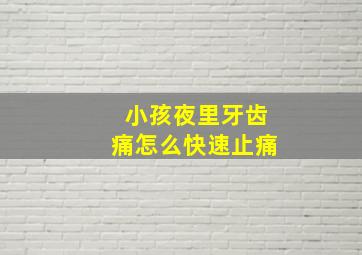 小孩夜里牙齿痛怎么快速止痛