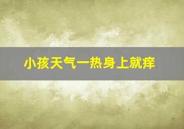 小孩天气一热身上就痒