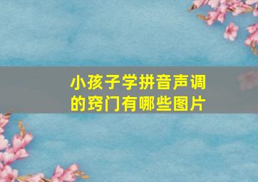 小孩子学拼音声调的窍门有哪些图片