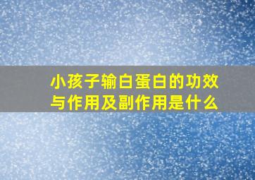 小孩子输白蛋白的功效与作用及副作用是什么