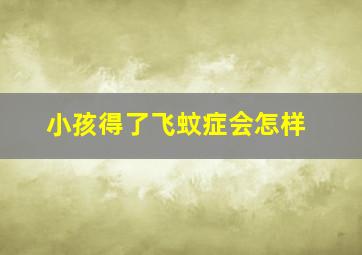 小孩得了飞蚊症会怎样