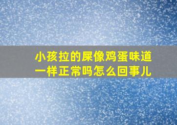 小孩拉的屎像鸡蛋味道一样正常吗怎么回事儿