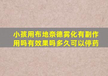 小孩用布地奈德雾化有副作用吗有效果吗多久可以停药