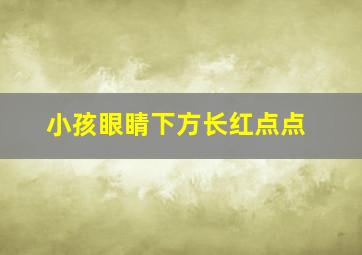 小孩眼睛下方长红点点